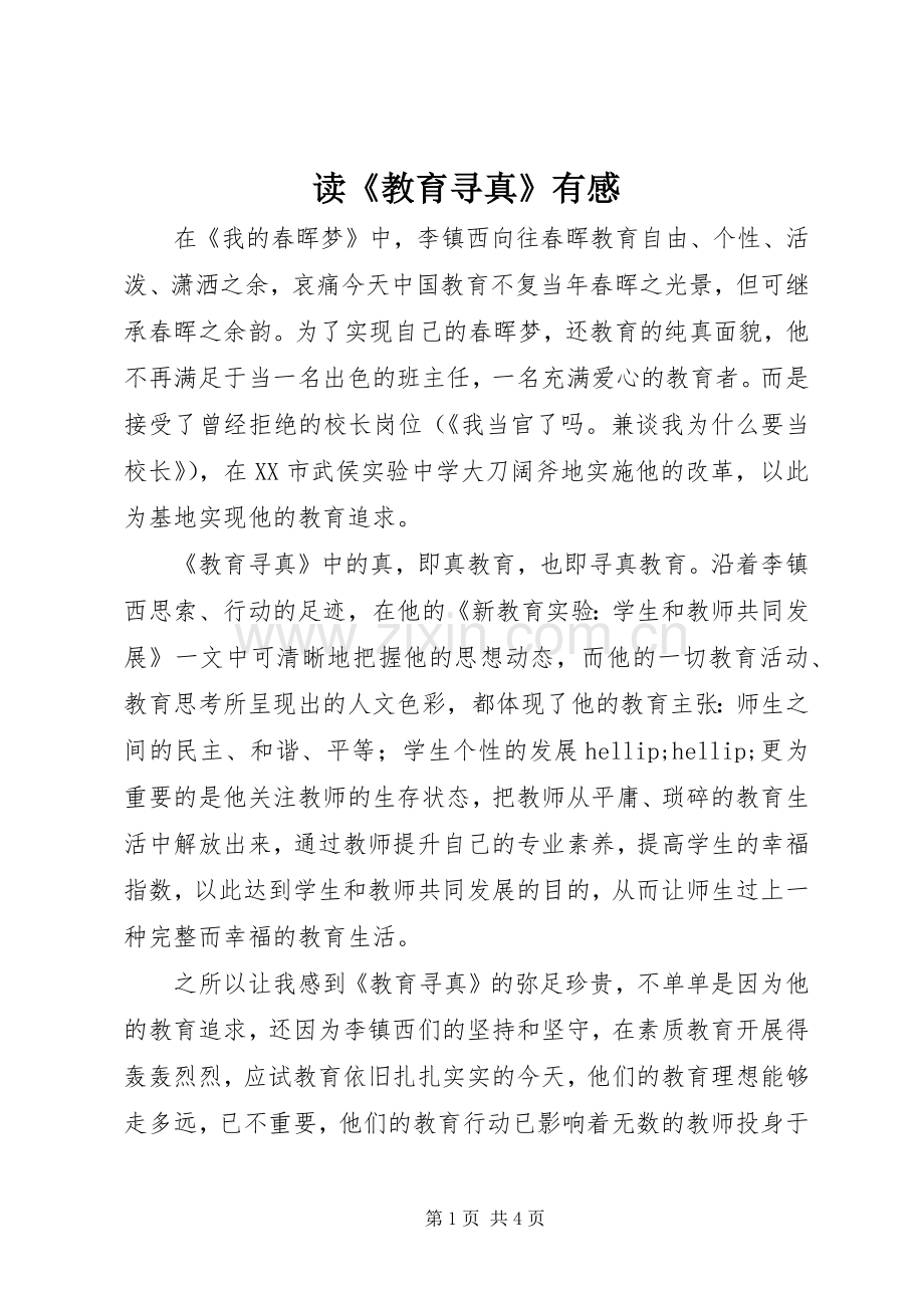 读《教育寻真》有感.docx_第1页