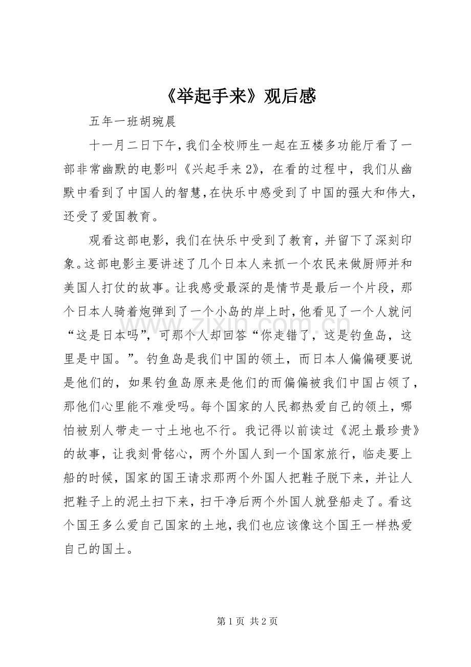 《举起手来》观后感.docx_第1页