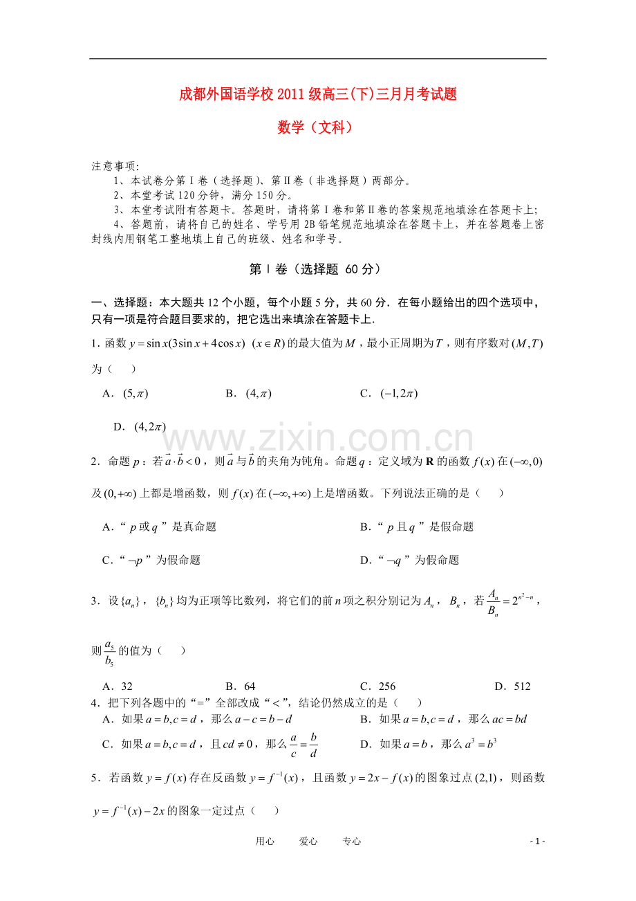 四川省成都外国语学校2011届高三数学3月月考-文.doc_第1页