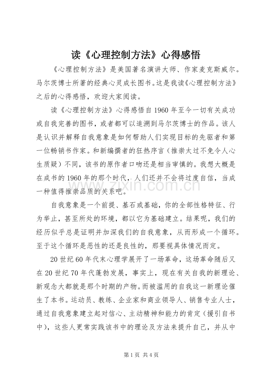 读《心理控制方法》心得感悟.docx_第1页