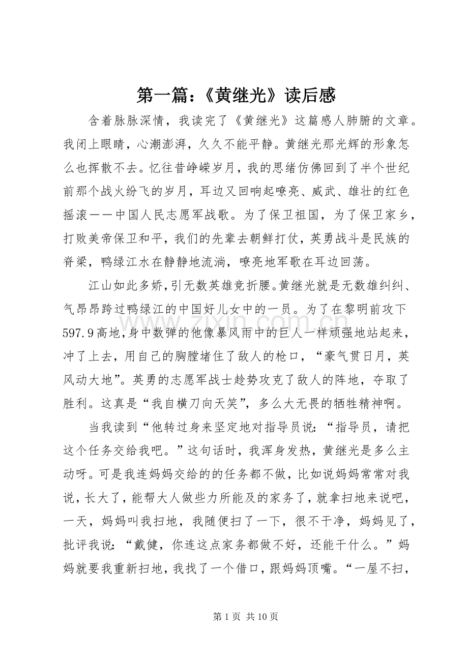 第一篇：《黄继光》读后感.docx_第1页