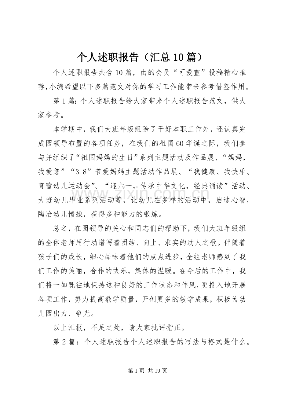 个人述职报告（汇总10篇）.docx_第1页