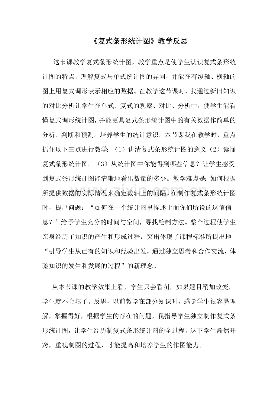 复式条形统计图教学反思.docx_第1页
