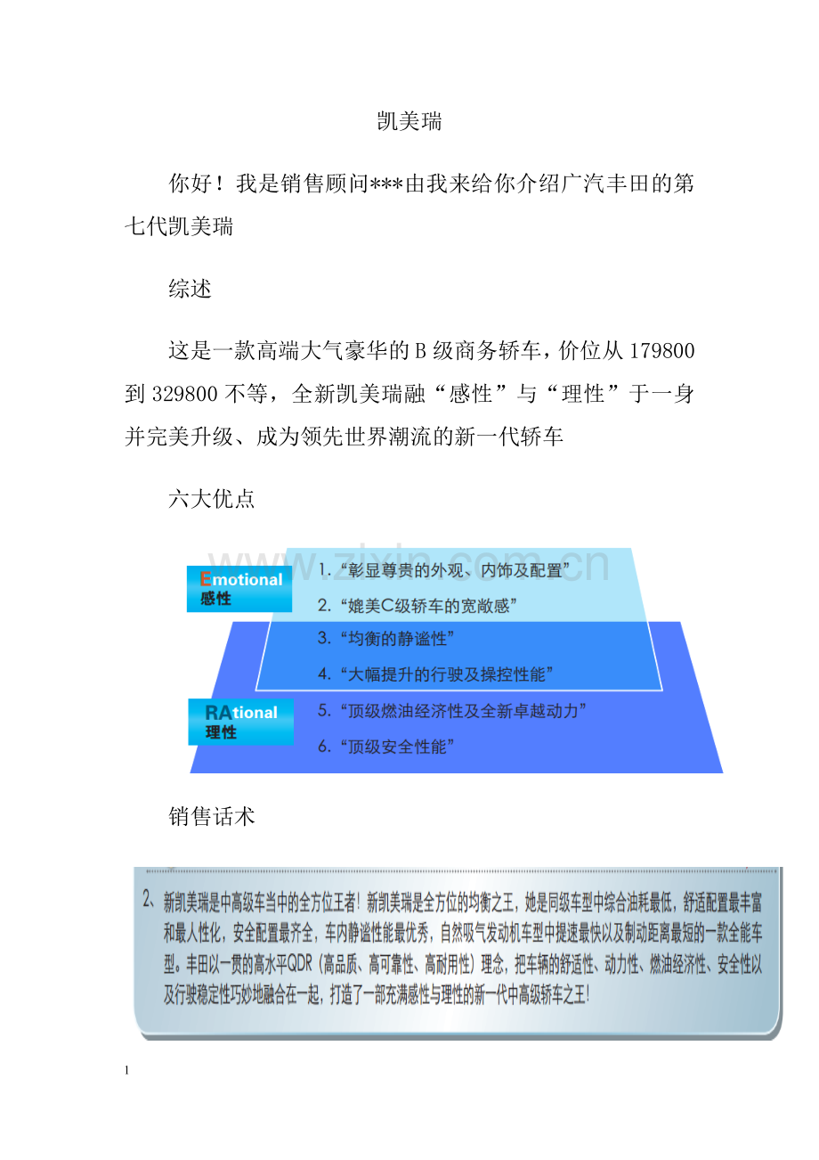 凯美瑞话术.doc_第1页
