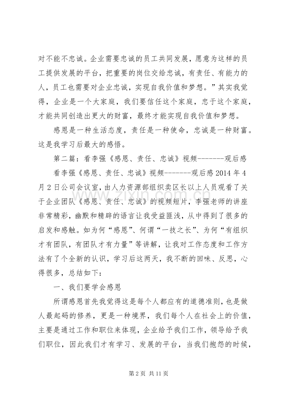 第一篇：李强《感恩、责任、忠诚》观后感.docx_第2页
