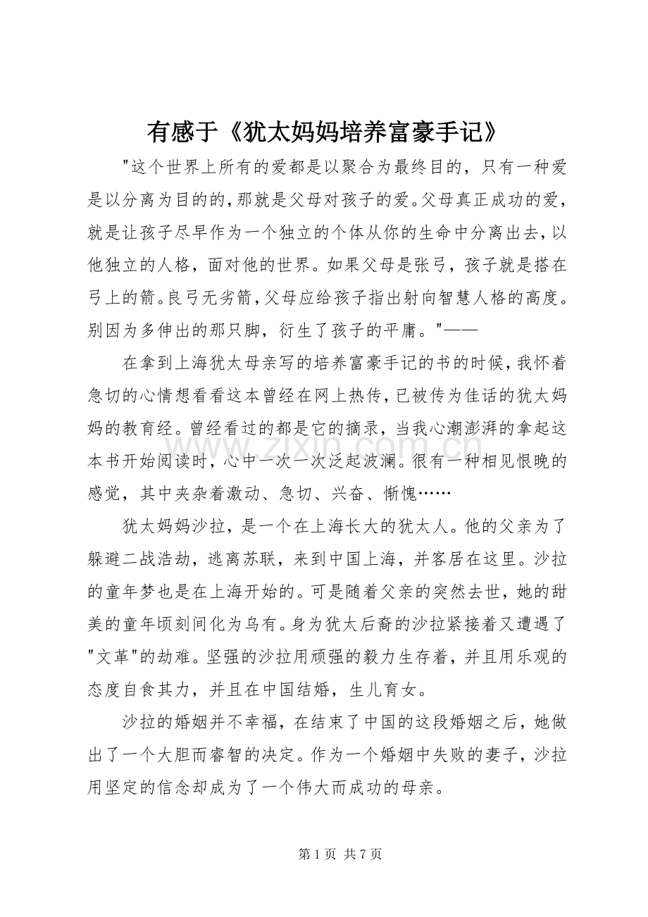 有感于《犹太妈妈培养富豪手记》.docx_第1页