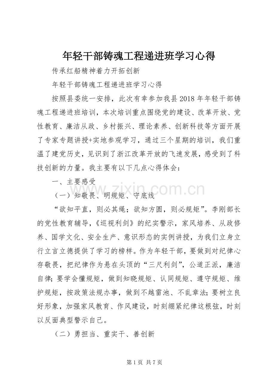 年轻干部铸魂工程递进班学习心得.docx_第1页