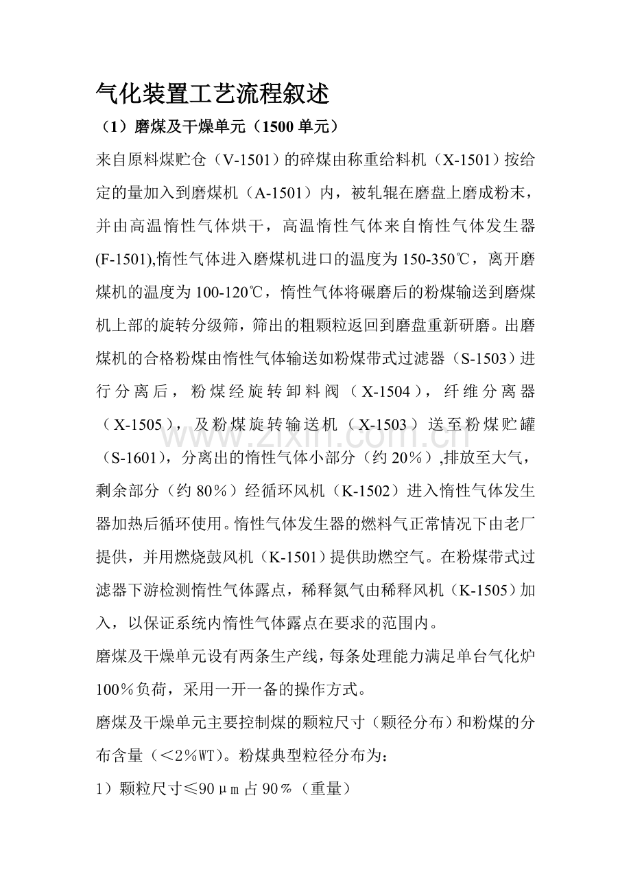 气化装置工艺流程叙述.doc_第1页