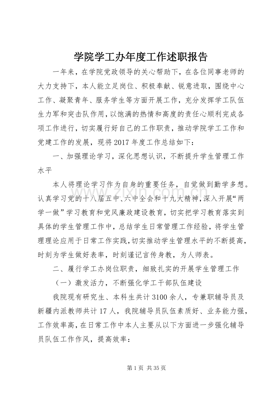 学院学工办年度工作述职报告.docx_第1页