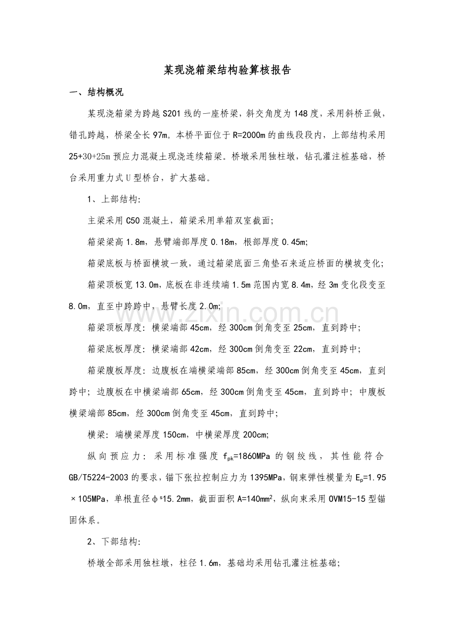 现浇箱梁计算书.doc_第1页
