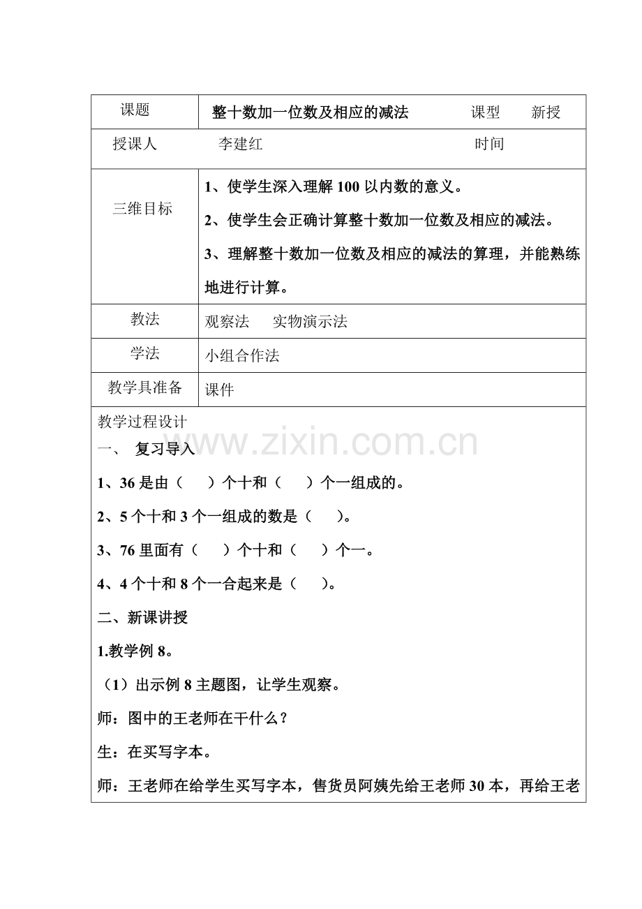 小学数学人教一年级整十数加一位数及相应的减法-(19).doc_第1页