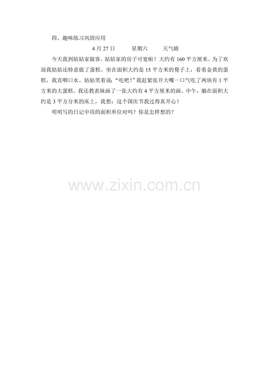 四、趣味练习巩固应用.doc_第1页