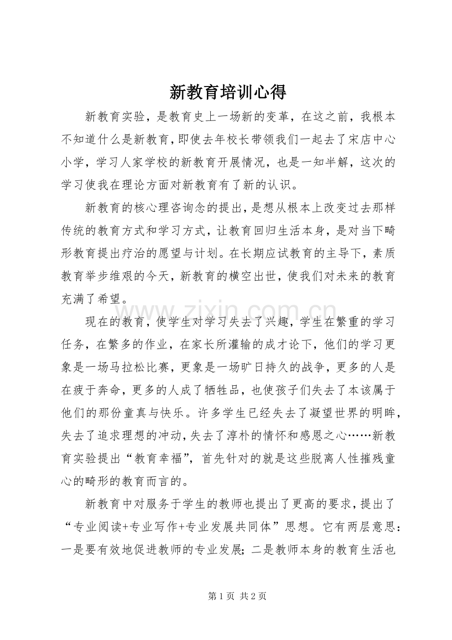 新教育培训心得.docx_第1页