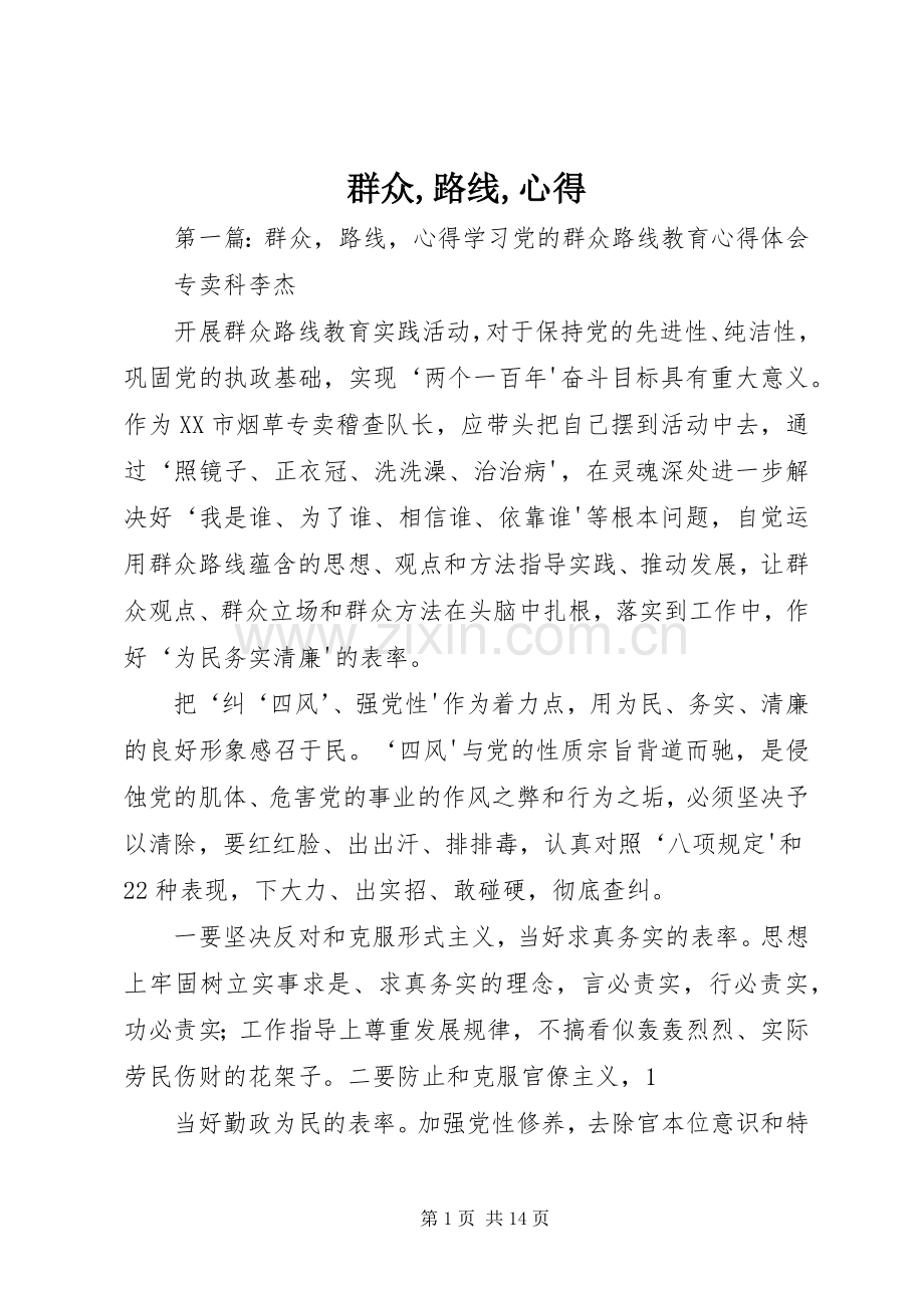 群众,路线,心得.docx_第1页