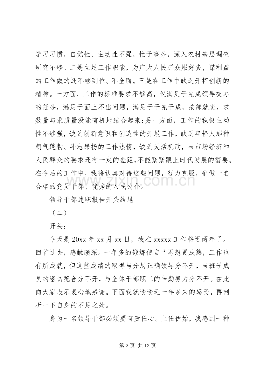 领导干部述职报告开头结尾大全.docx_第2页