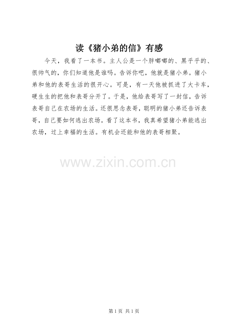 读《猪小弟的信》有感.docx_第1页