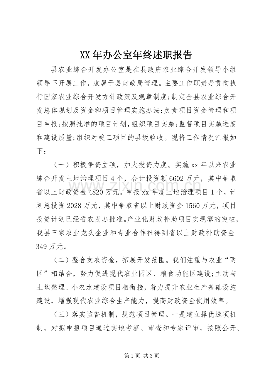 XX年办公室年终述职报告.docx_第1页