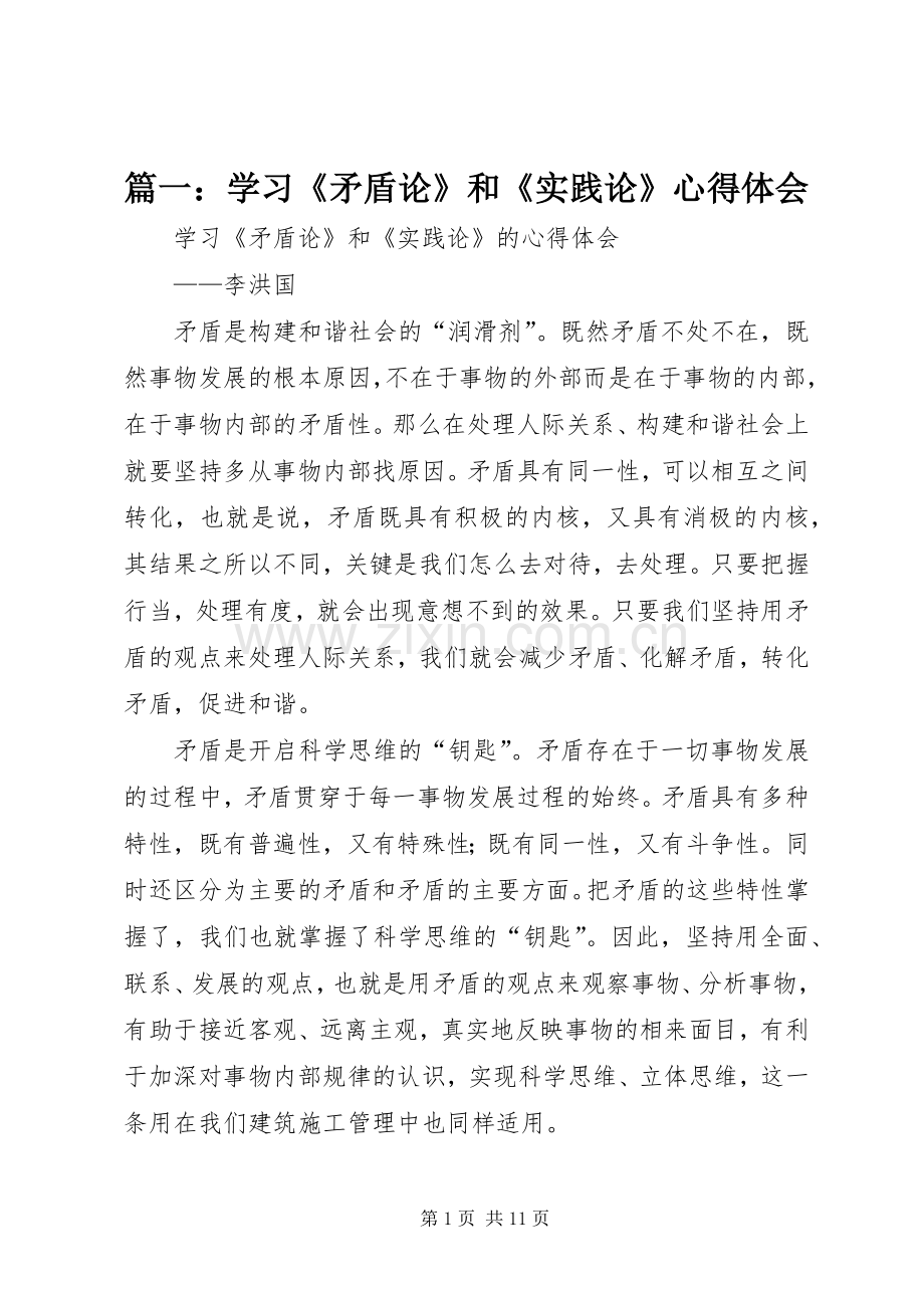 篇一：学习《矛盾论》和《实践论》心得体会.docx_第1页