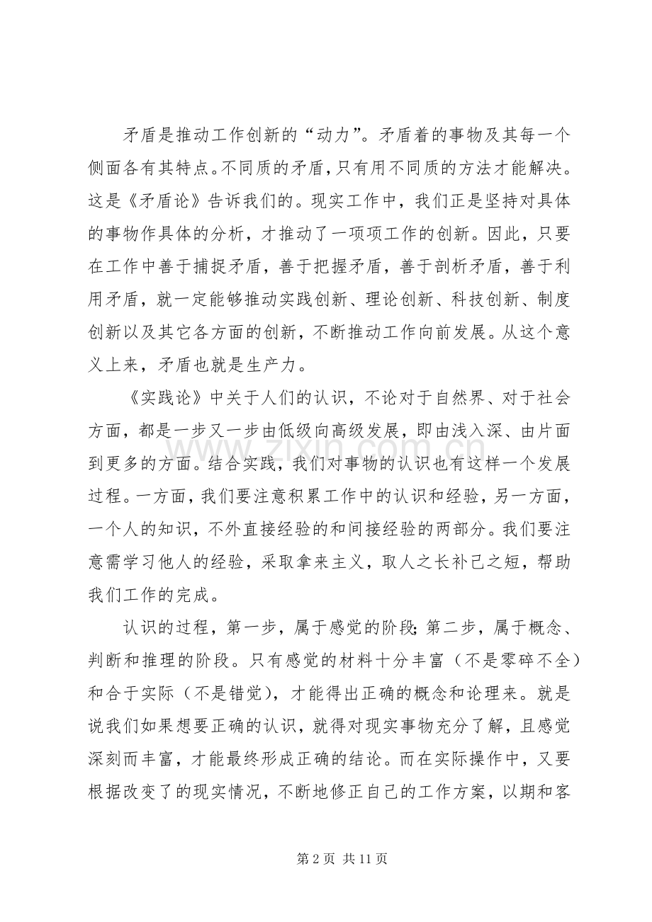 篇一：学习《矛盾论》和《实践论》心得体会.docx_第2页