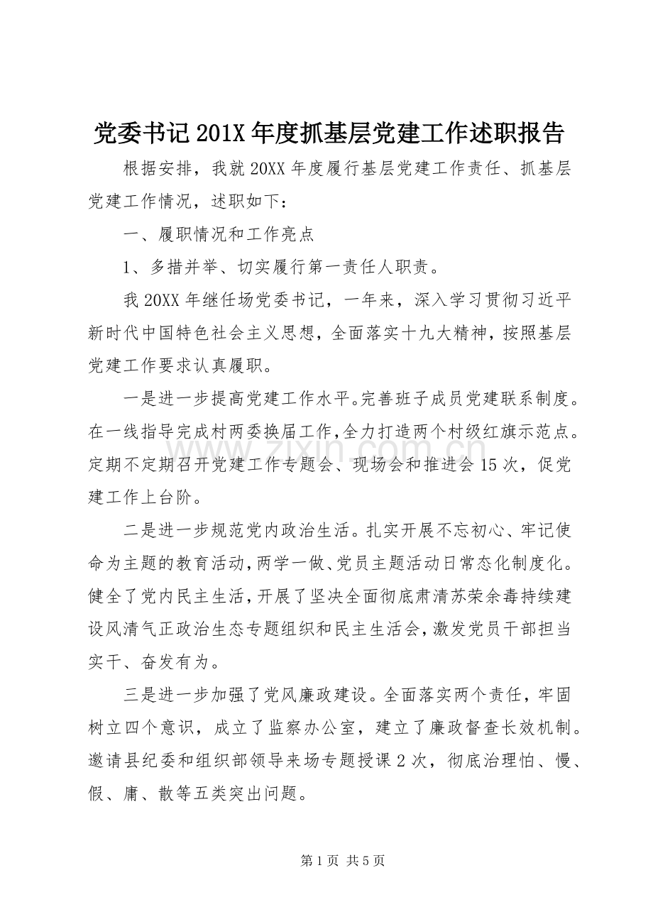 党委书记201X年度抓基层党建工作述职报告.docx_第1页