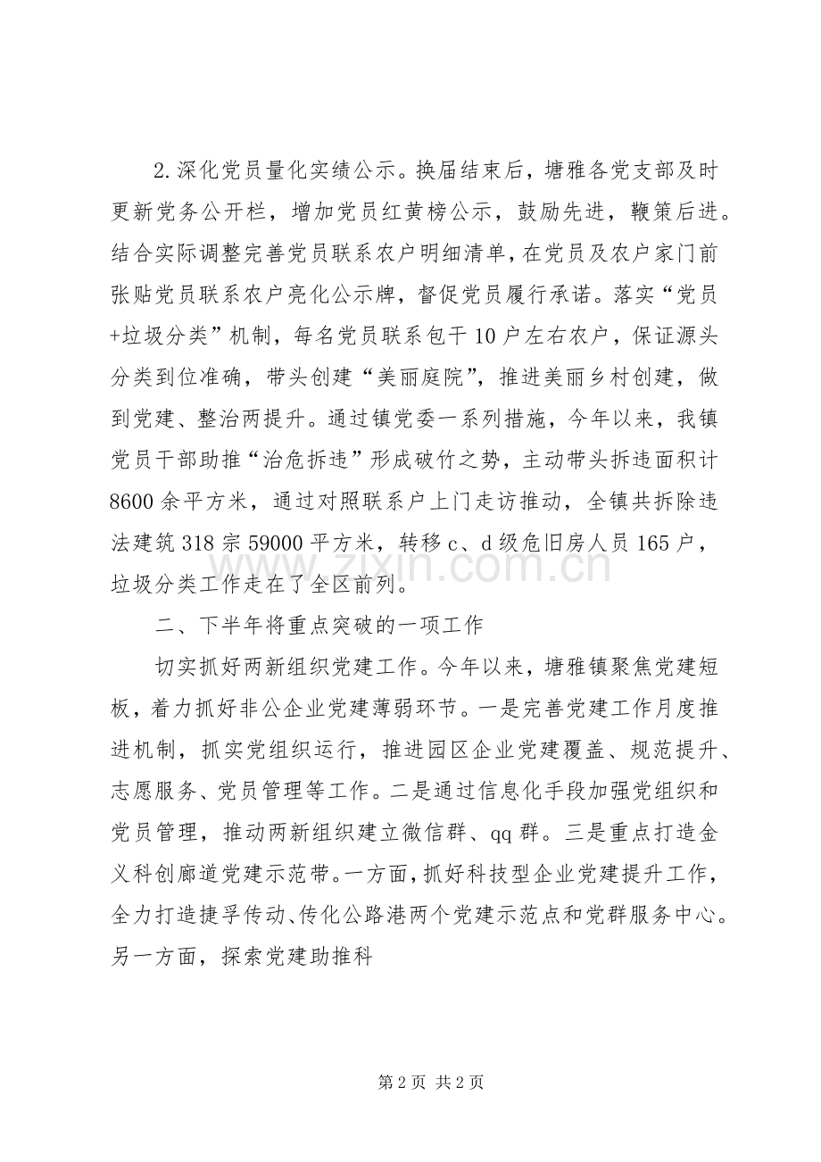 XX年XX年上半年抓基层党建工作述职报告(镇党委书记).docx_第2页