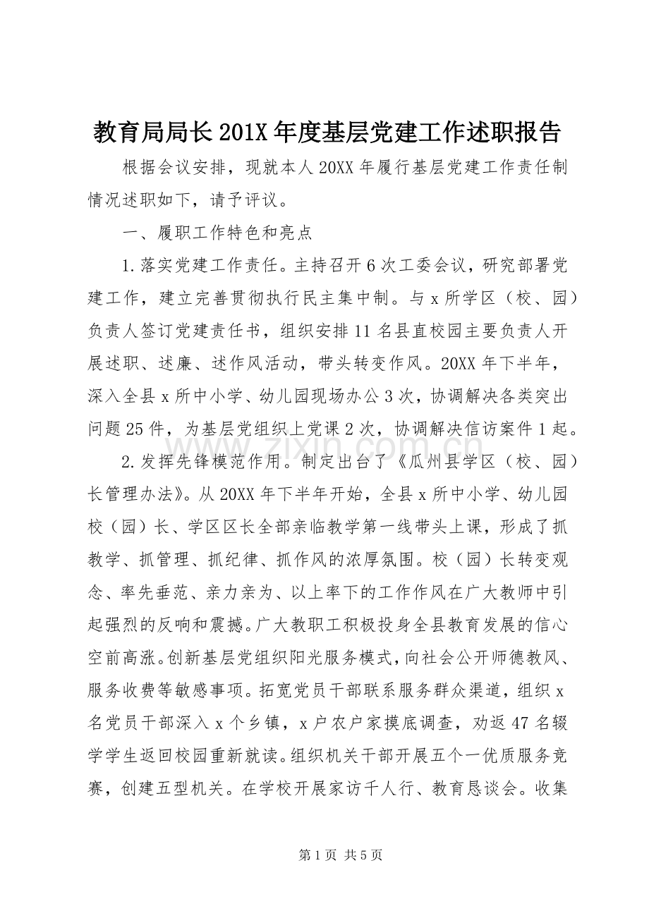 教育局局长201X年度基层党建工作述职报告.docx_第1页