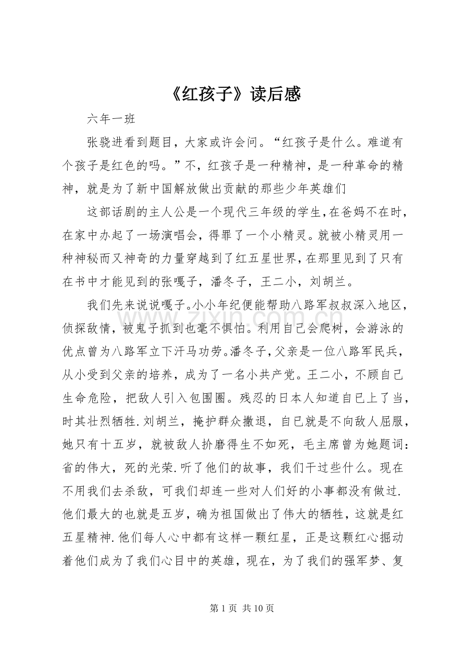 《红孩子》读后感.docx_第1页