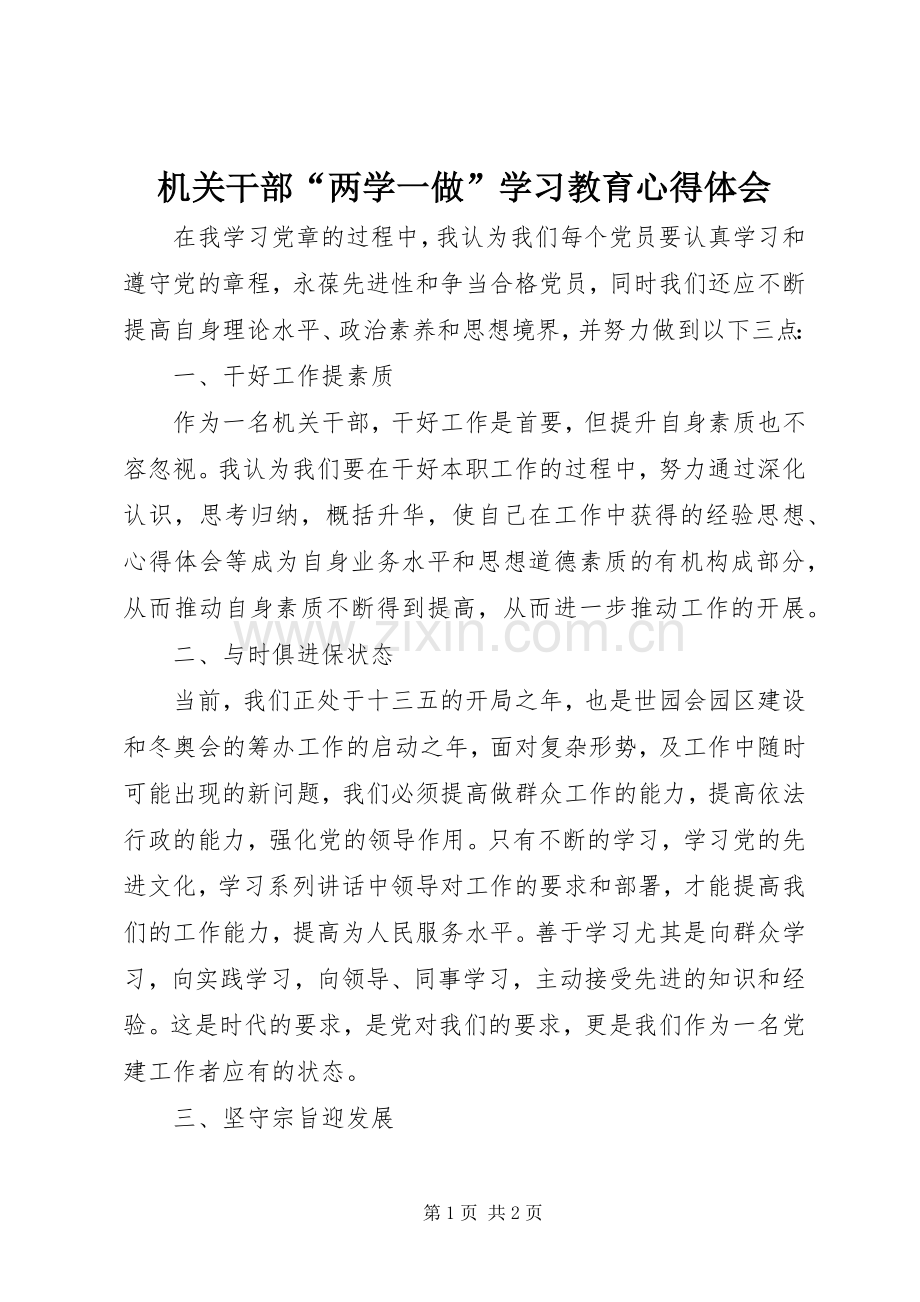 机关干部“两学一做”学习教育心得体会.docx_第1页