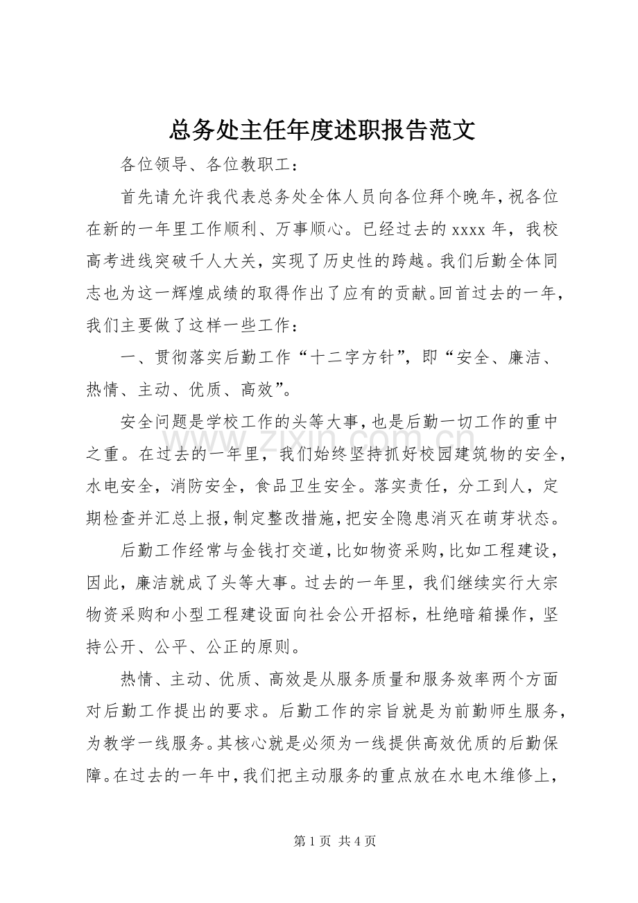 总务处主任年度述职报告范文.docx_第1页