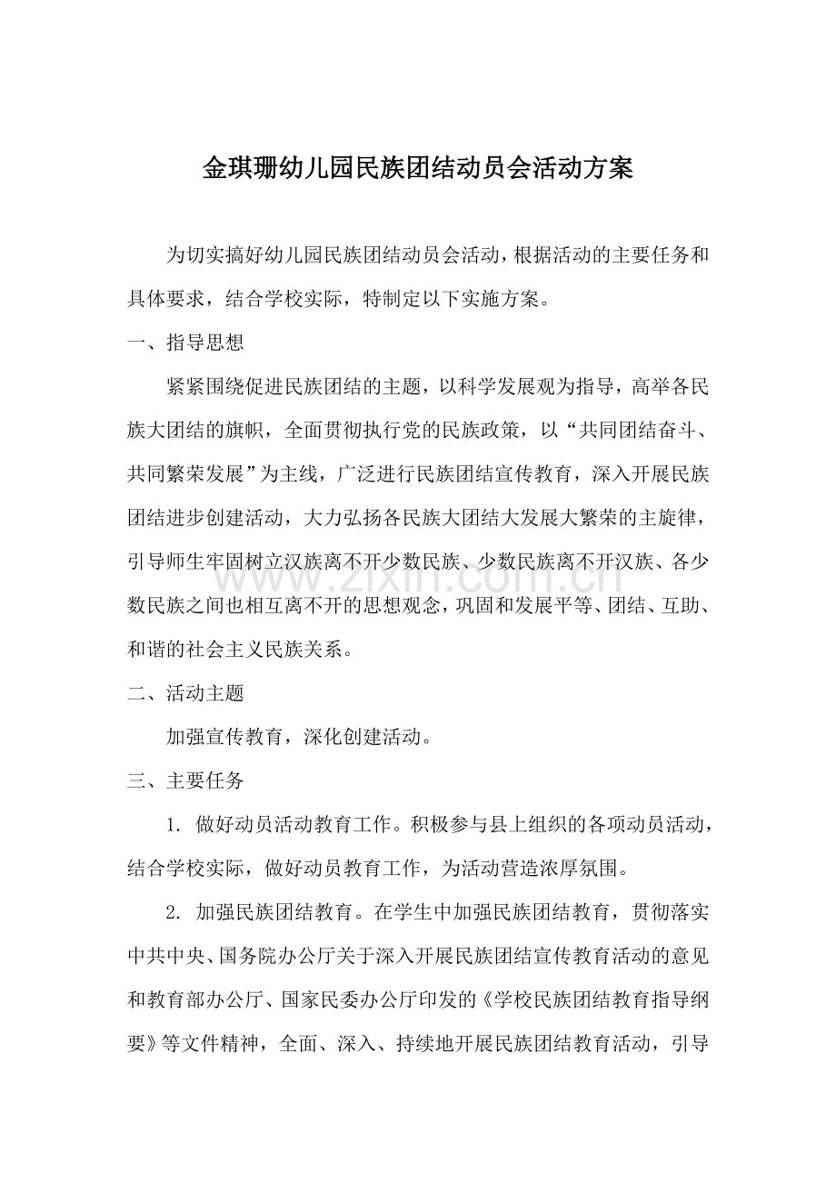 2014年金琪珊幼儿园名族团结动员方案.doc_第1页