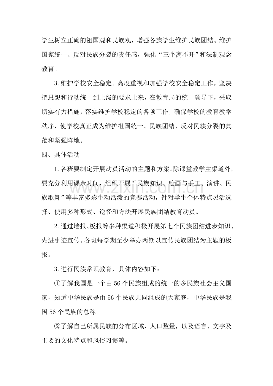 2014年金琪珊幼儿园名族团结动员方案.doc_第2页