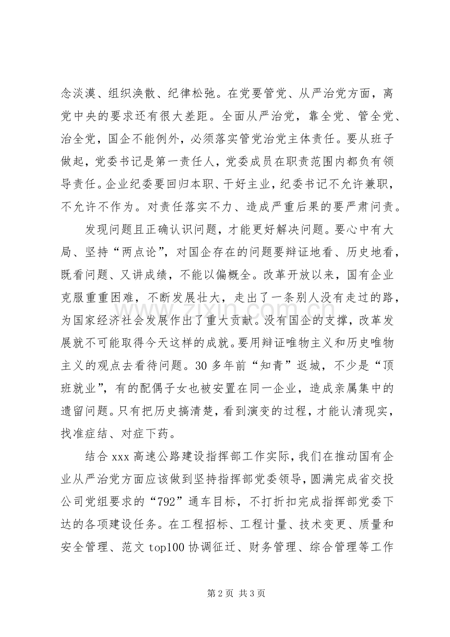 学习推动国有企业从严治党系列文章心得.docx_第2页