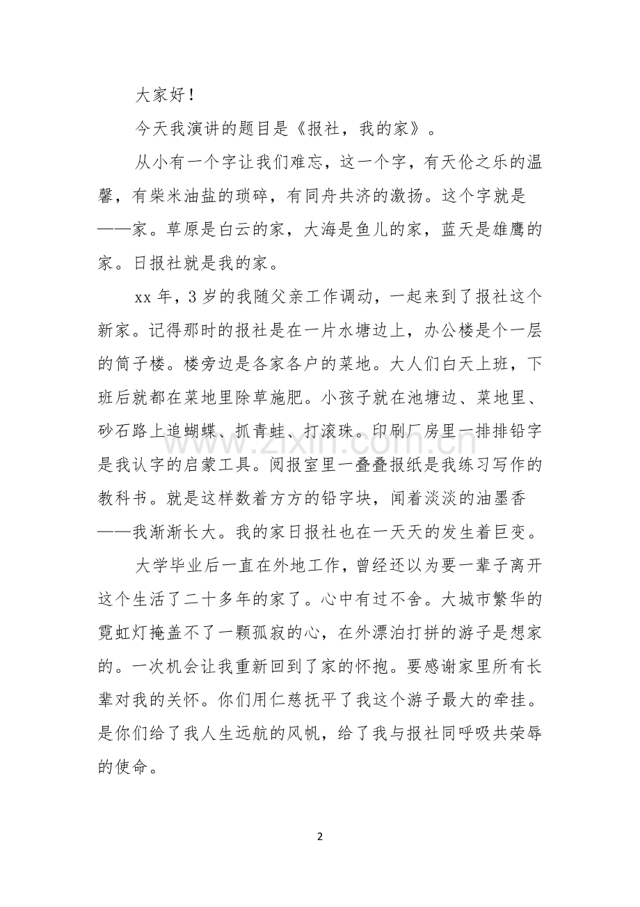 优秀员工演讲稿范文汇编5篇.docx_第2页