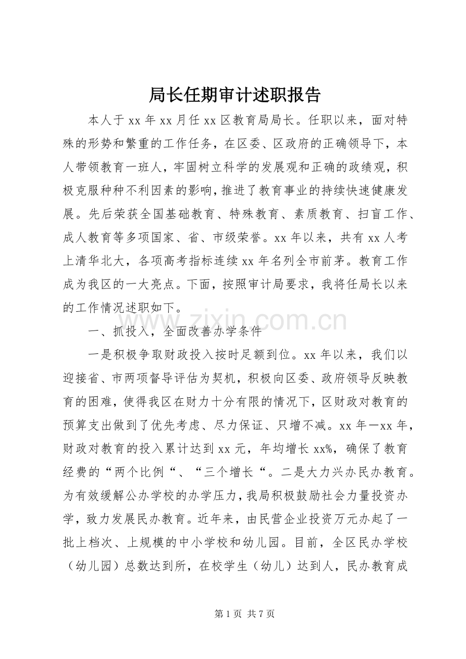 局长任期审计述职报告.docx_第1页
