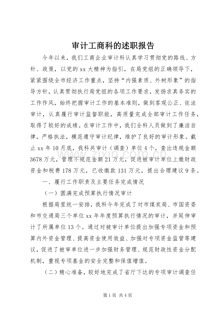 审计工商科的述职报告.docx_第1页