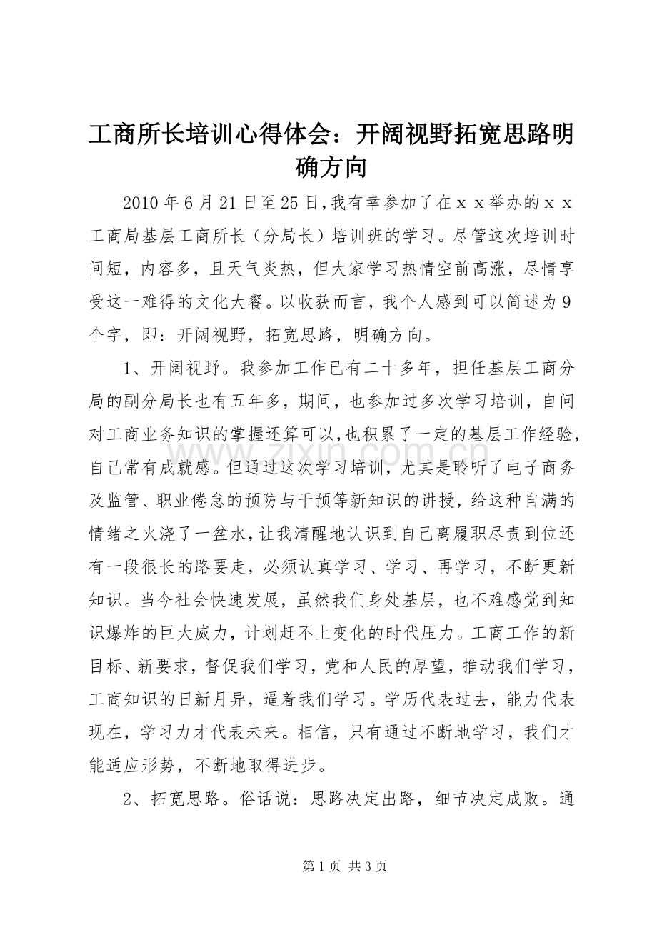 工商所长培训心得体会：开阔视野拓宽思路明确方向.docx_第1页
