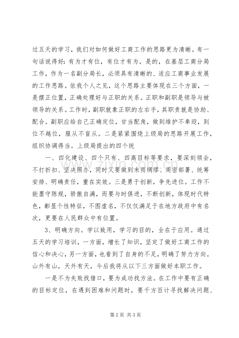 工商所长培训心得体会：开阔视野拓宽思路明确方向.docx_第2页