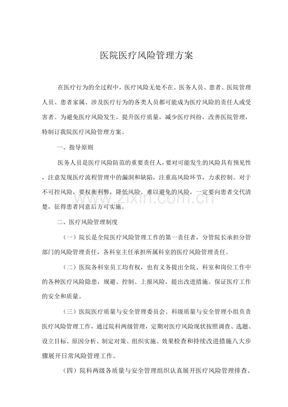 医院医疗风险管理方案.docx_第1页