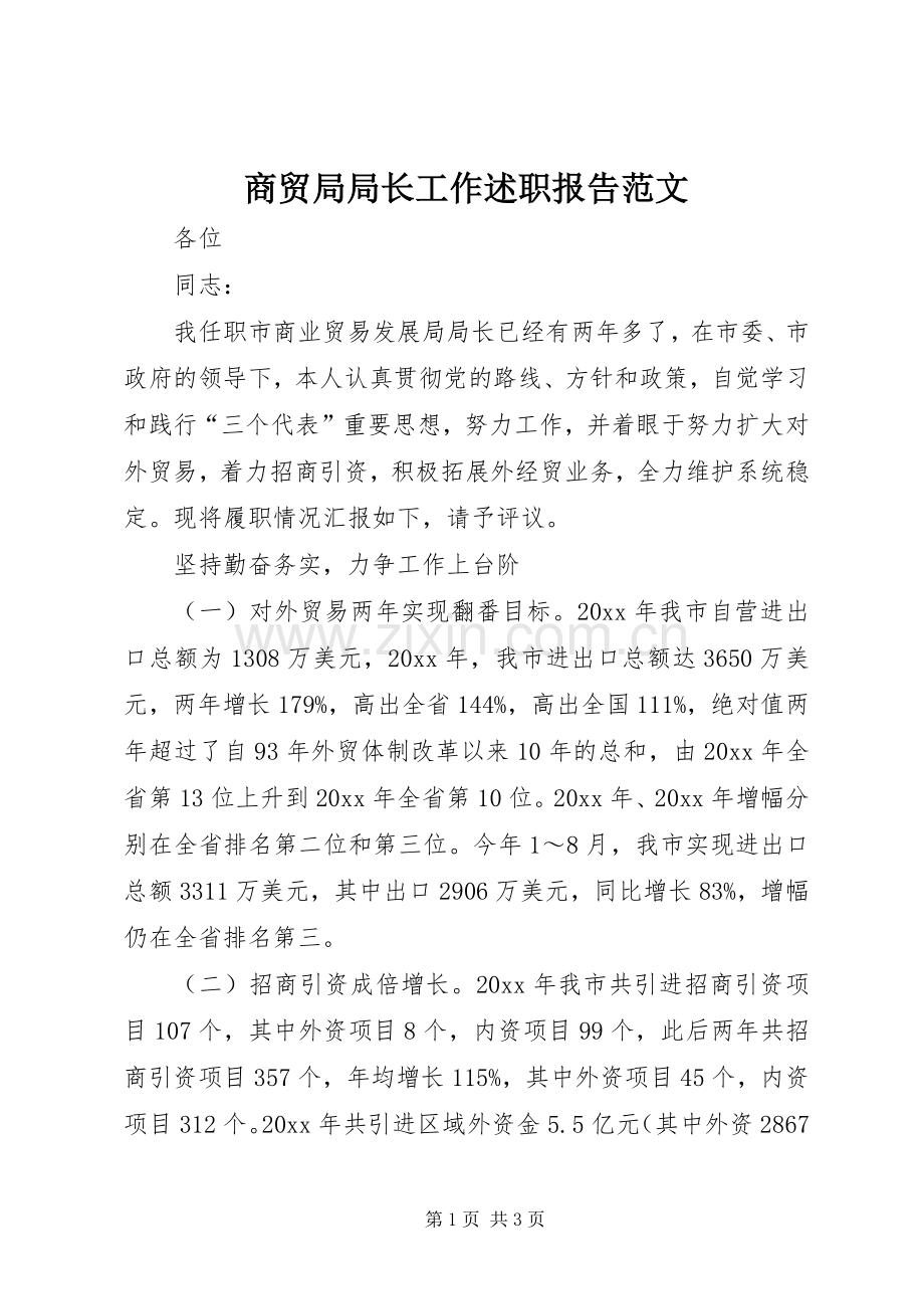 商贸局局长工作述职报告范文.docx_第1页