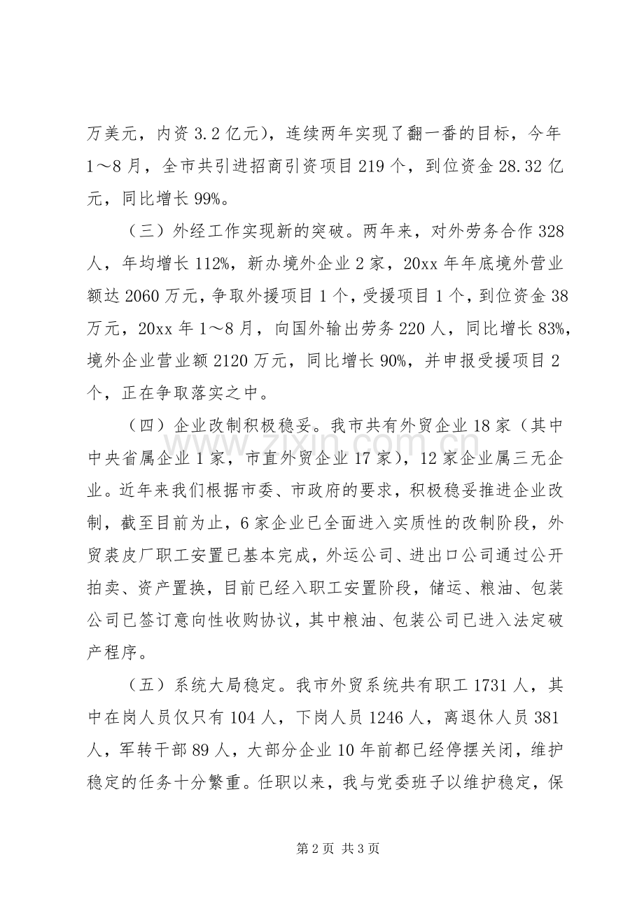 商贸局局长工作述职报告范文.docx_第2页