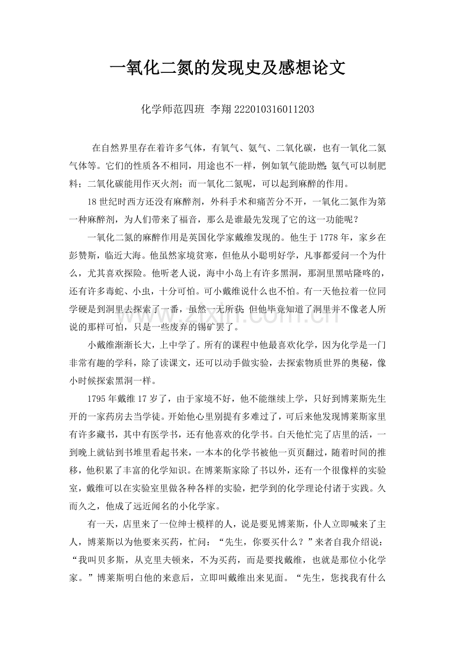 一氧化二氮的发现史及感想.doc_第1页