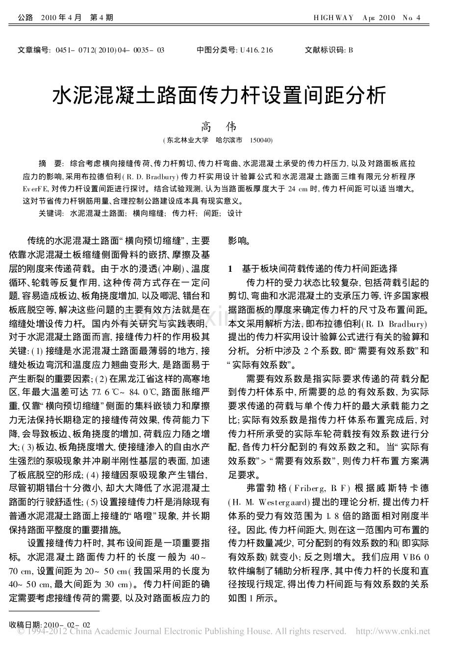 水泥混凝土路面传力杆设置间距分析.pdf_第1页