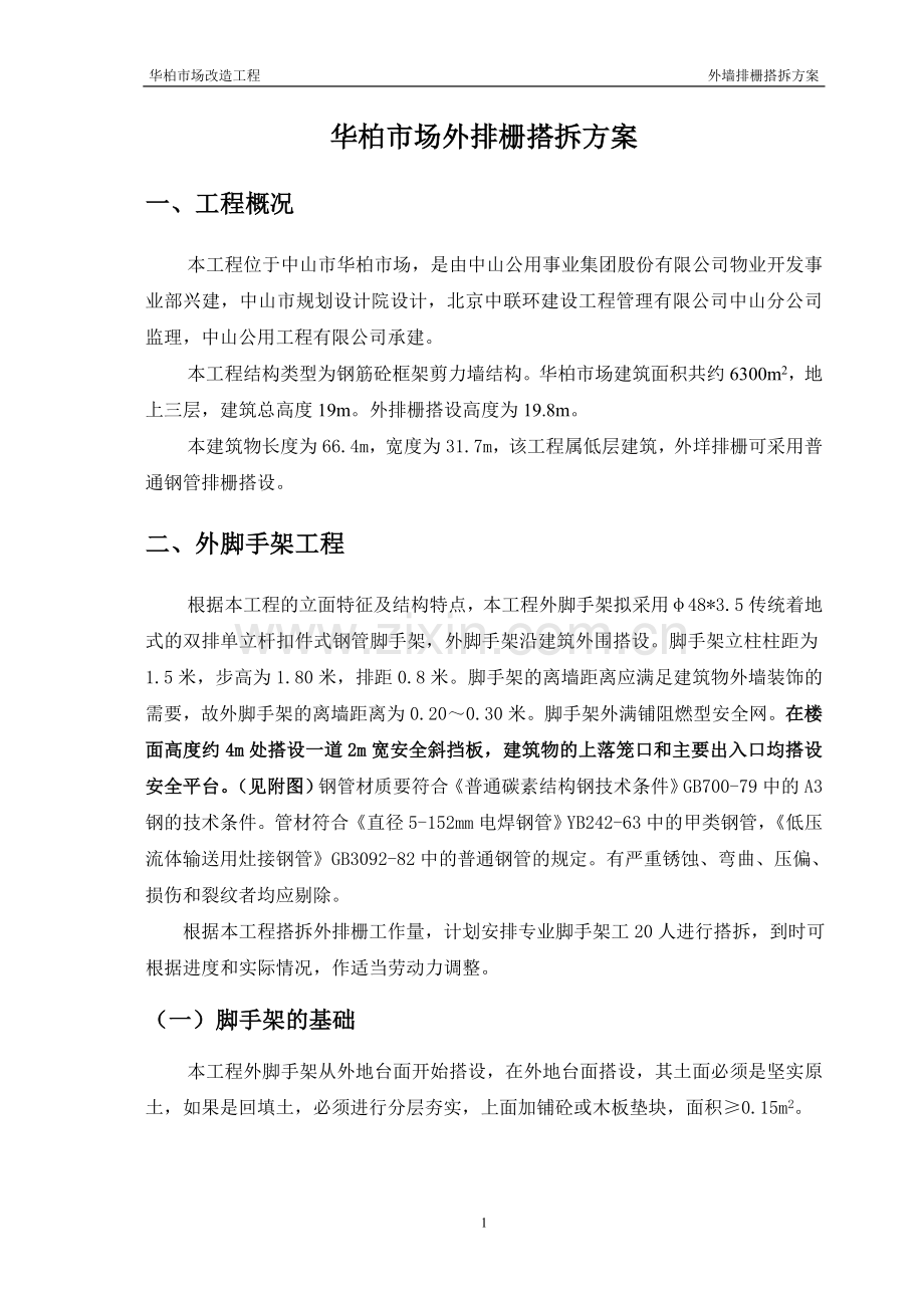 外墙架子搭拆方案.doc_第2页