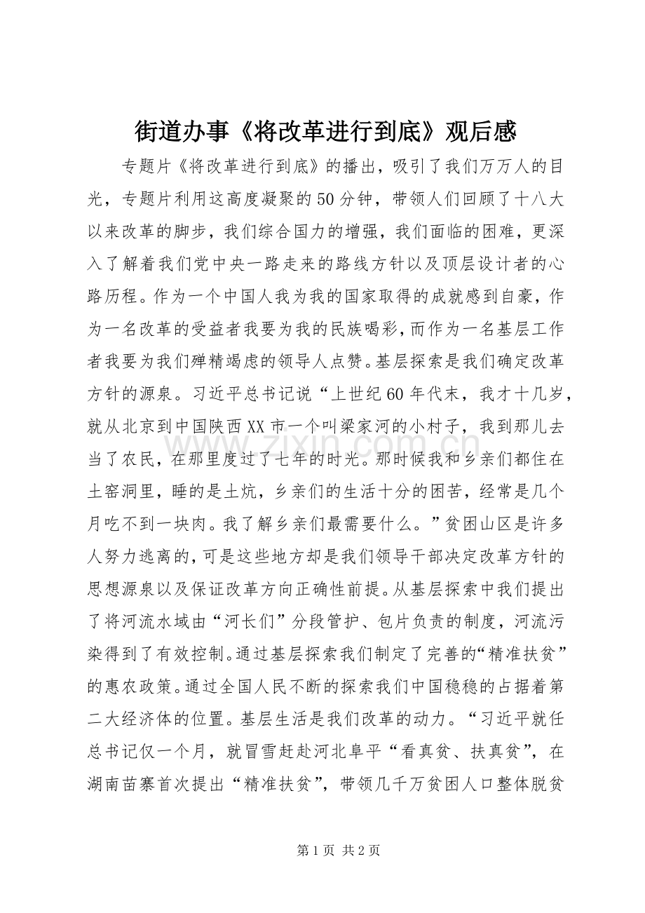 街道办事《将改革进行到底》观后感.docx_第1页