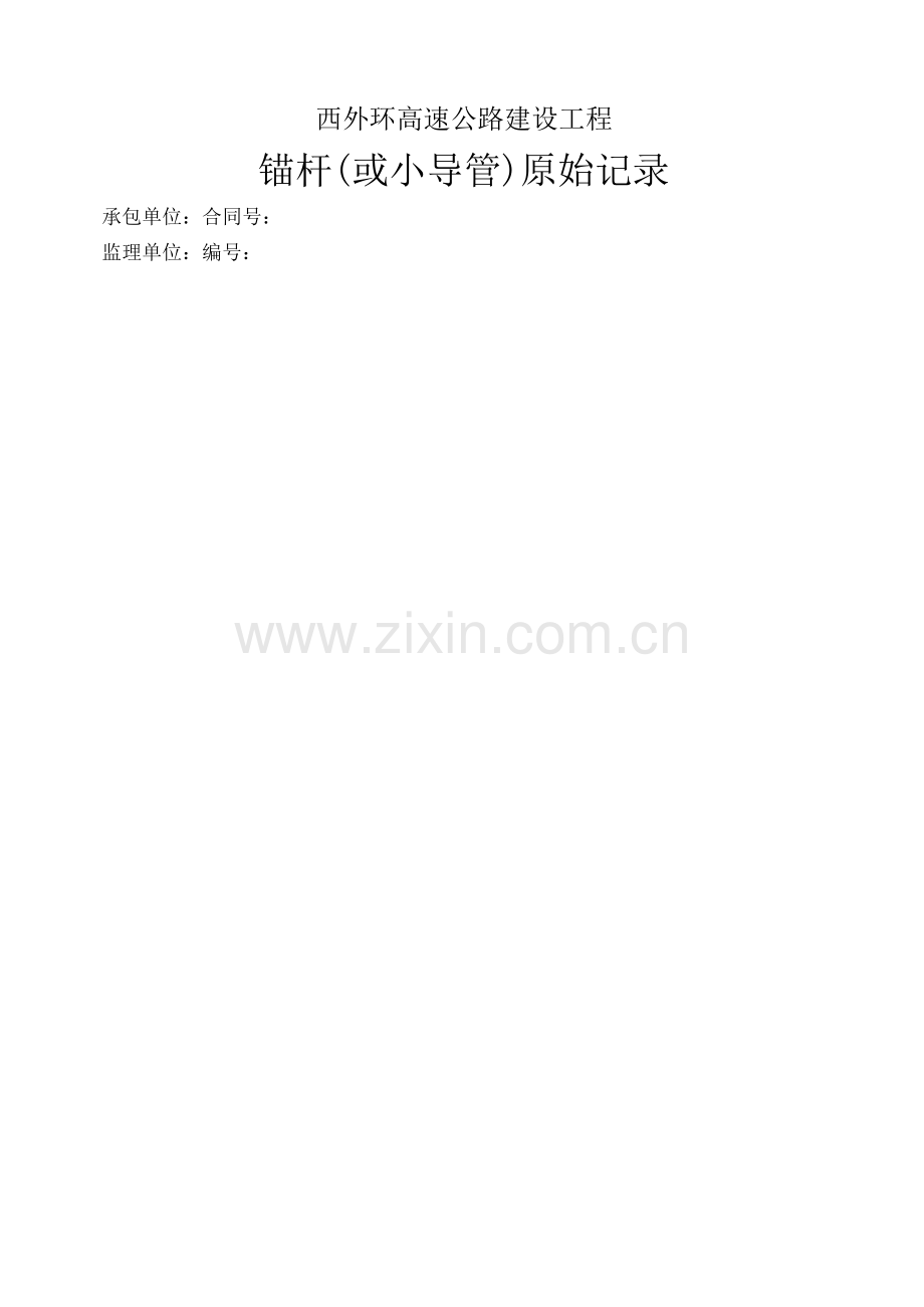 锚杆(或小导管)原始记录.docx_第1页
