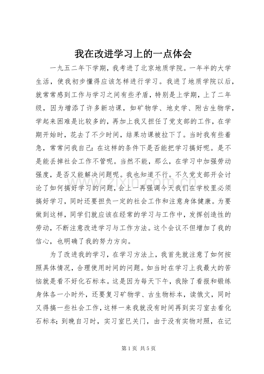 我在改进学习上的一点体会.docx_第1页