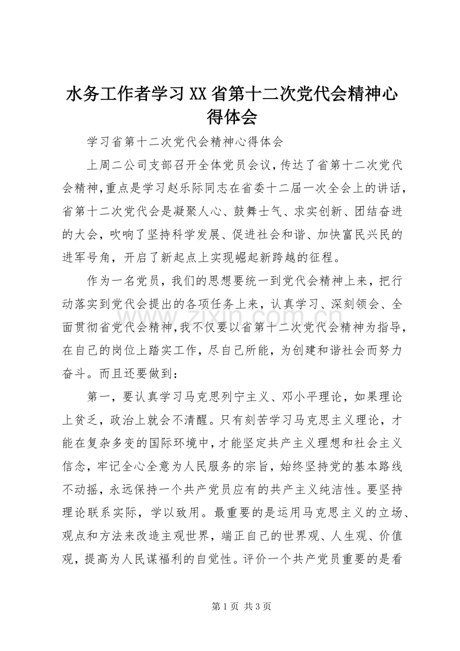水务工作者学习XX省第十二次党代会精神心得体会.docx_第1页