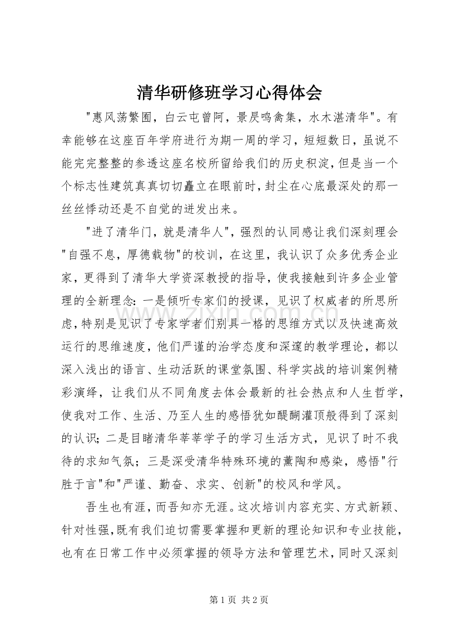 清华研修班学习心得体会.docx_第1页