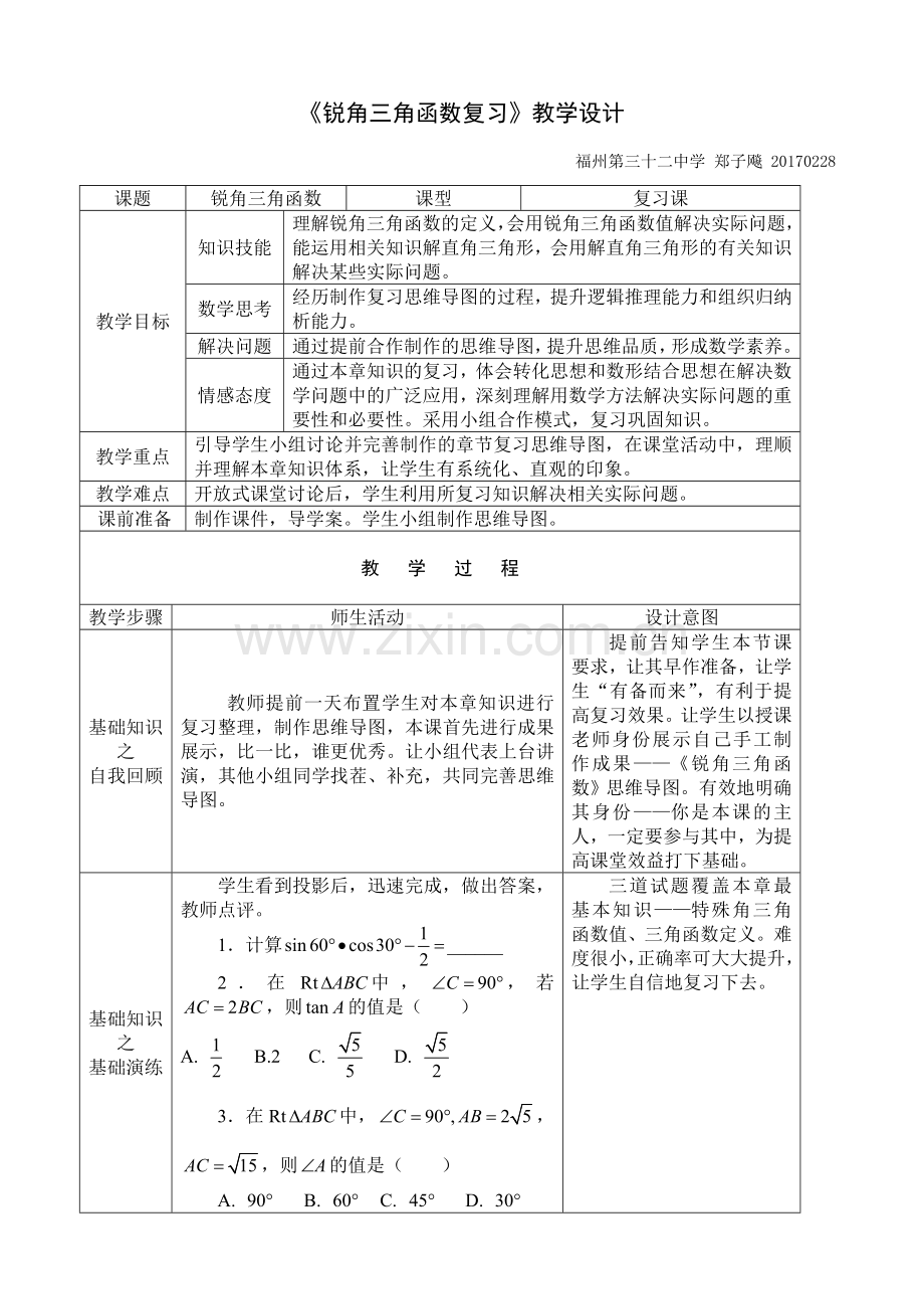 《三角函数》建构复习课.doc_第1页
