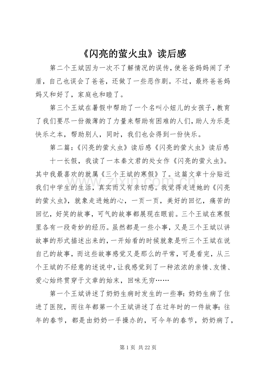 《闪亮的萤火虫》读后感.docx_第1页